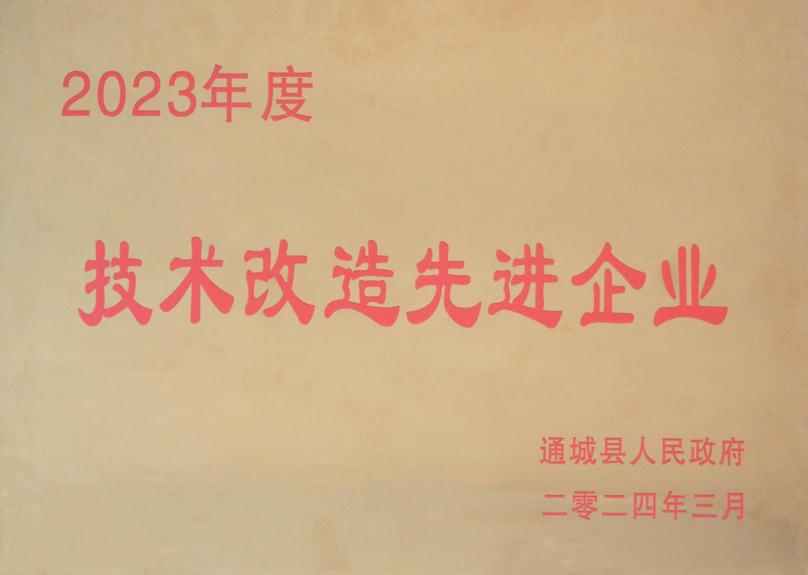 技术改造先进企业