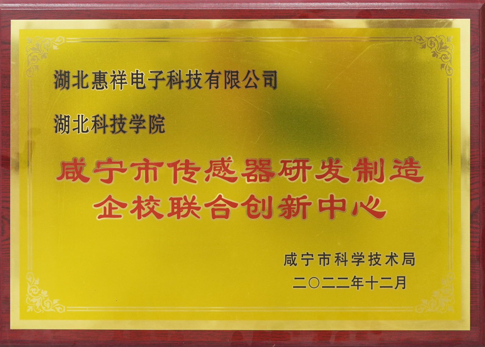 咸宁市传感器研发制造企校联合创新中心