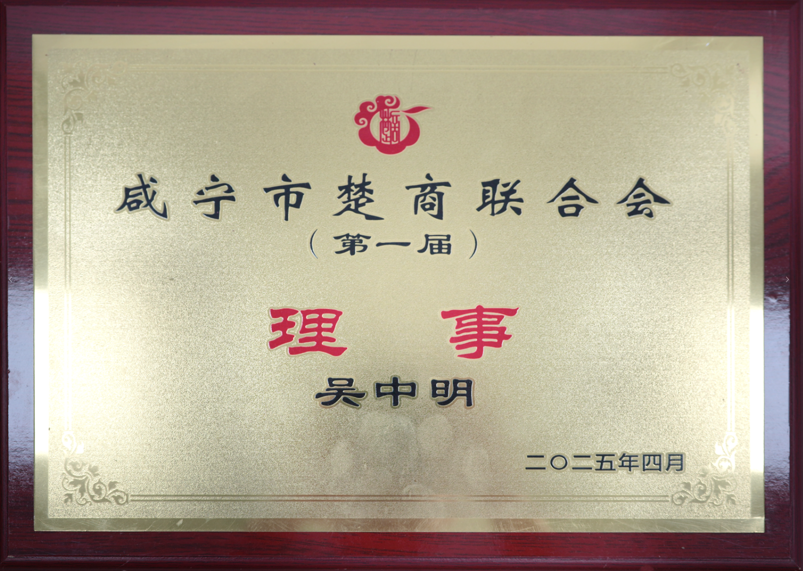 咸宁市楚商联合会